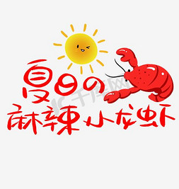 小龙虾卡通免抠艺术字图片_夏日麻辣小龙虾艺术字
