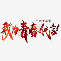 团员花字免抠艺术字图片_为青春代言艺术字