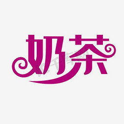 紫红色雏菊免抠艺术字图片_奶茶艺术字PNG