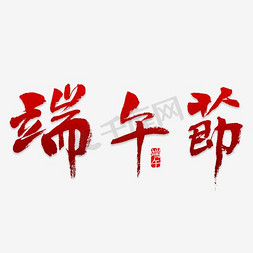 欢度佳节艺术字免抠艺术字图片_端午节书法手绘艺术字psd分层图