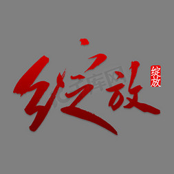 白色质感装饰绽放设计字体