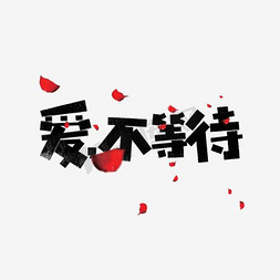 无悔的等待免抠艺术字图片_爱不等待卡通字