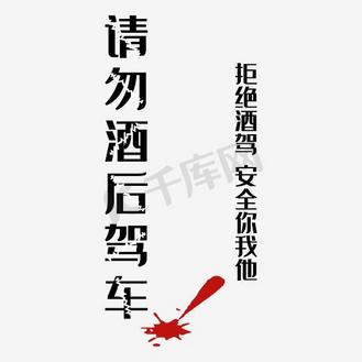 请勿酒后驾车拒绝酒驾