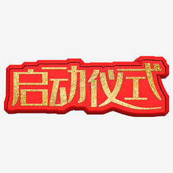 启动广告页ps艺术字体-启动广告页ps字体设计效果-千库网