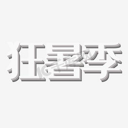 狂暑季狂暑季免抠艺术字图片_狂暑季