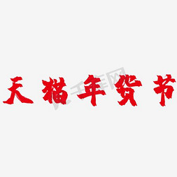 年货节logo免抠艺术字图片_天猫年货节