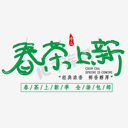 云饰纹路免抠艺术字图片_新茶上市创意字体设计