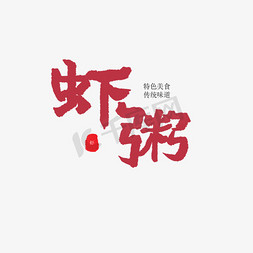 虾粥艺术字