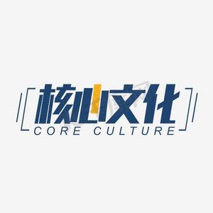 核心文化价值观设计艺术字