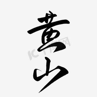 手写黄山毛笔字字体