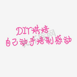 能力免抠艺术字图片_DIY烘培坊