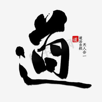 水墨字道图片_水墨字道设计图片素材大全-千库网
