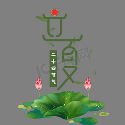 中国传统图免抠艺术字图片_立夏卡通创意艺术字psd分层图