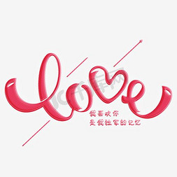 love免抠艺术字图片_LOVE创意设计素材