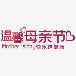 母亲节母亲节素材免抠艺术字图片_温馨母亲节