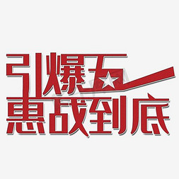 战队招募海报免抠艺术字图片_五一劳动节优惠促销海报