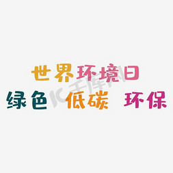 低碳绿色海报免抠艺术字图片_世界环境日