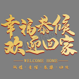中国阅兵大图免抠艺术字图片_幸福恭候欢迎回家立体书法艺术字psd分层图