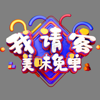 请客文字图片图片