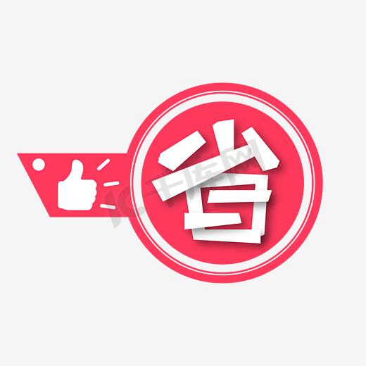 省字红色电商促销标签徽章文案图片