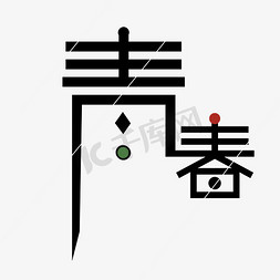 日系艺术免抠艺术字图片_青春日系清新字体