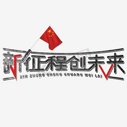 新征程新未来免抠艺术字图片_新征程创未来