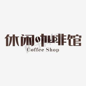 咖啡馆pptps艺术字体-咖啡馆pptps字体设计效果-千库网