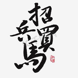 聘/招聘/招募艺术字体