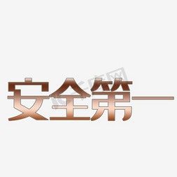 安全第一艺术字