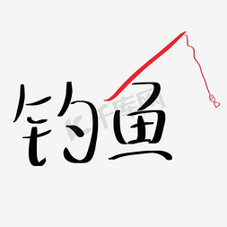 钓鱼艺术字png