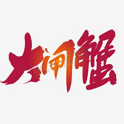 尊记大闸蟹logo免抠艺术字图片_大闸蟹