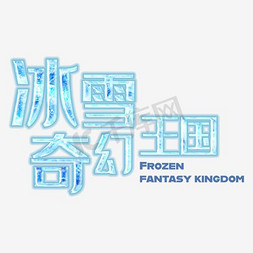 冰雪绒面料免抠艺术字图片_冰雪奇幻王国