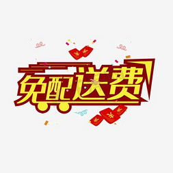 黄色漂浮免抠艺术字图片_黄色免配送费艺术字