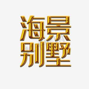 海景别墅金色艺术字