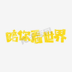 陪你看世界卡通字