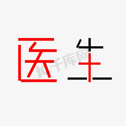 医生艺术字png