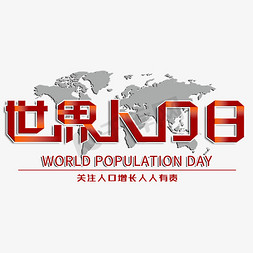 关注人口免抠艺术字图片_7.11世界人口日创意折纸字