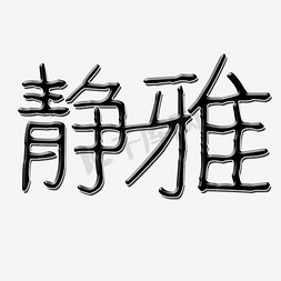静雅艺术字png