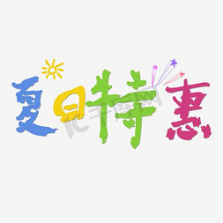 夏日促销免抠艺术字图片_夏日特惠