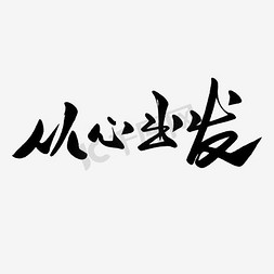 随心启程免抠艺术字图片_从心出发