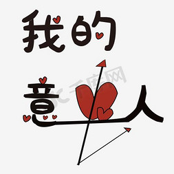 我的意中人艺术字png艺术字设计图片-千库网