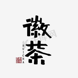 花茶茶壶免抠艺术字图片_茶文化艺术字