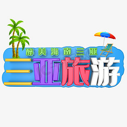 海南三亚剪影免抠艺术字图片_三亚旅游