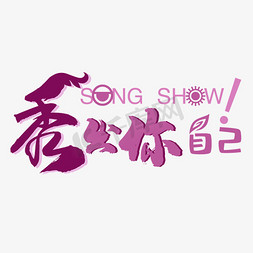 秀免抠艺术字图片_songshow秀出你自己