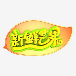 芒果免抠艺术字图片_夏季新鲜水果芒果