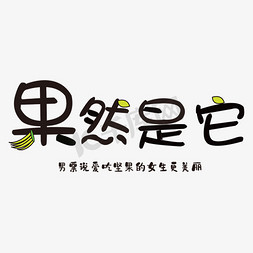 松鼠画画免抠艺术字图片_果然是它