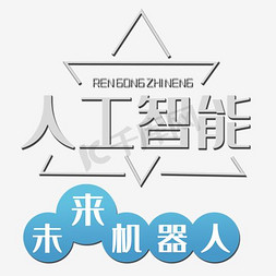 人工智能机器人