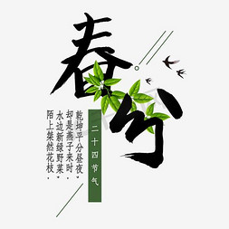 树叶纸花免抠艺术字图片_免抠粉色春分艺术字绿色树叶装饰