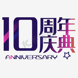 公司两周年庆典舞台背景免抠艺术字图片_10周年庆典