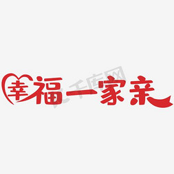 幸福广州免抠艺术字图片_幸福一家亲艺术字图片